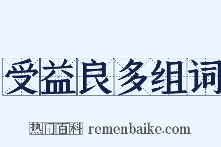 受益良多组词是什么意思的图片